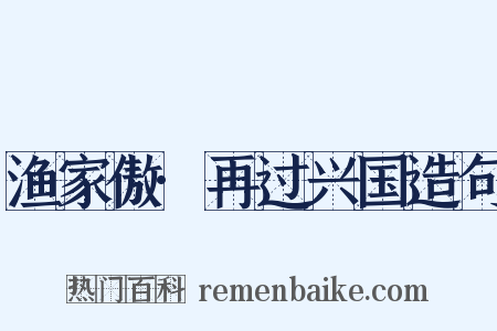 渔家傲·再过兴国造句是什么意思的图片